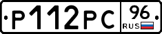 Р112РС96 - 