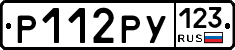 Р112РУ123 - 