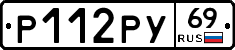 Р112РУ69 - 