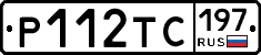 Р112ТС197 - 