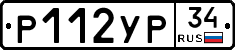 Р112УР34 - 