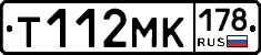 Т112МК178 - 