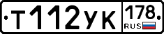Т112УК178 - 