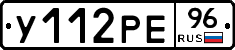 У112РЕ96 - 