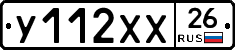 У112ХХ26 - 