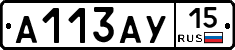 А113АУ15 - 