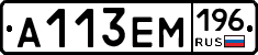 А113ЕМ196 - 