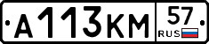 А113КМ57 - 