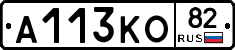 А113КО82 - 