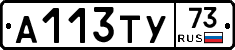 А113ТУ73 - 
