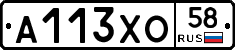 А113ХО58 - 