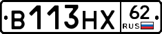 В113НХ62 - 
