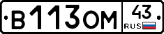 В113ОМ43 - 