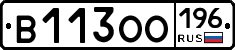 В113ОО196 - 