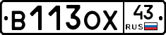 В113ОХ43 - 