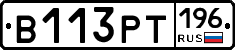 В113РТ196 - 