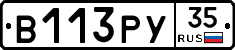 В113РУ35 - 