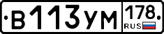 В113УМ178 - 