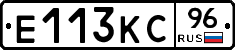 Е113КС96 - 