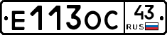 Е113ОС43 - 