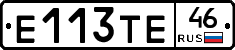 Е113ТЕ46 - 