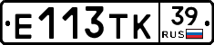 Е113ТК39 - 