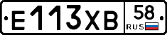 Е113ХВ58 - 