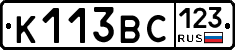 К113ВС123 - 