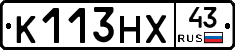 К113НХ43 - 