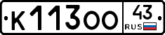 К113ОО43 - 