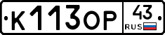 К113ОР43 - 