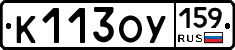 К113ОУ159 - 