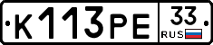 К113РЕ33 - 
