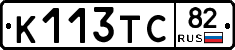 К113ТС82 - 