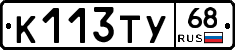 К113ТУ68 - 