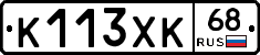 К113ХК68 - 