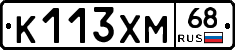 К113ХМ68 - 