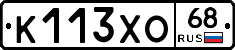 К113ХО68 - 