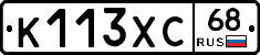 К113ХС68 - 