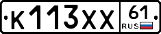 К113ХХ61 - 
