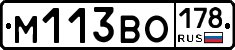М113ВО178 - 