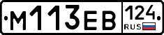 М113ЕВ124 - 