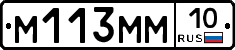 М113ММ10 - 