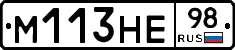 М113НЕ98 - 