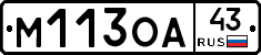 М113ОА43 - 