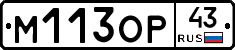 М113ОР43 - 