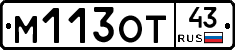 М113ОТ43 - 