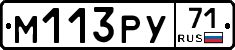 М113РУ71 - 