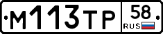 М113ТР58 - 