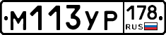 М113УР178 - 